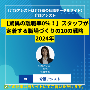 【驚異の離職率0％！】スタッフが定着する職場づくりの10の戦略　2024年